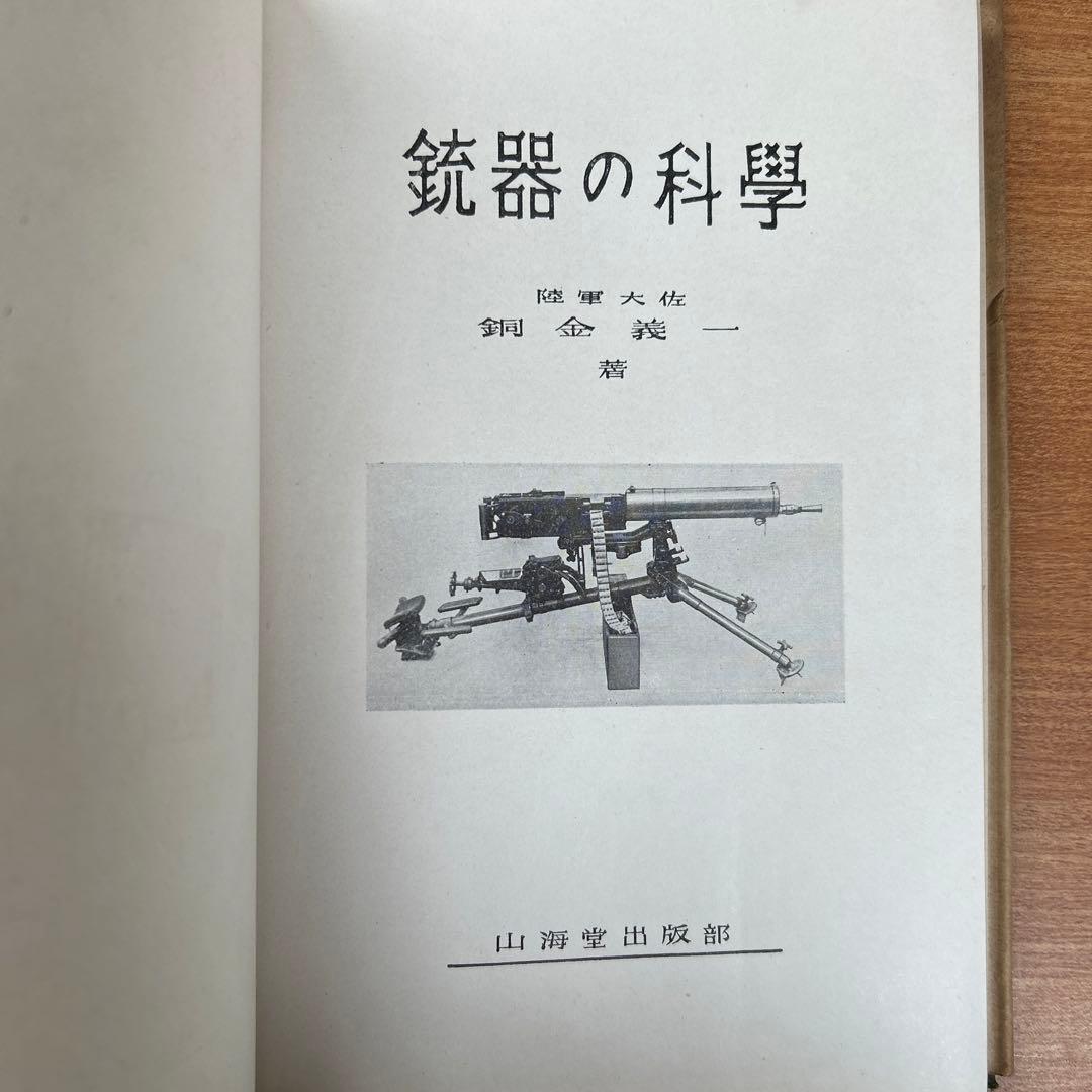 昭和18年(初版) 銃器の科学　陸軍大佐 銅金義一著　山海堂出版部