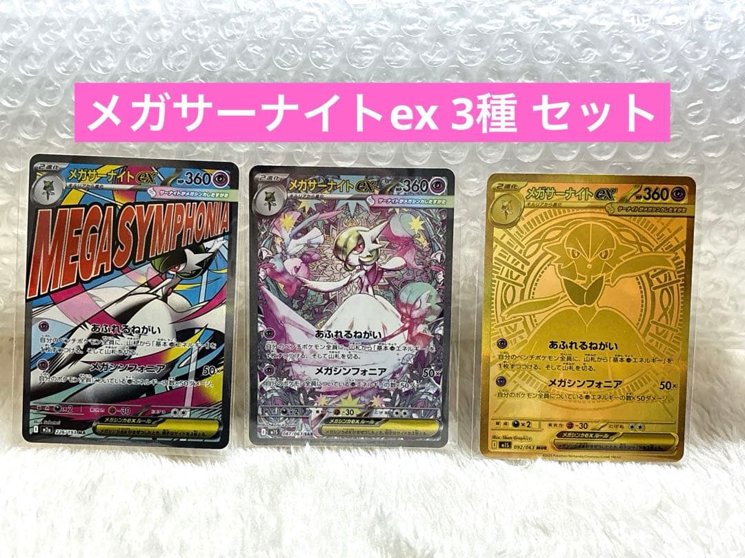 ポケモンカード ポケカ メガサーナイトex MUR SAR MA 3種類セット