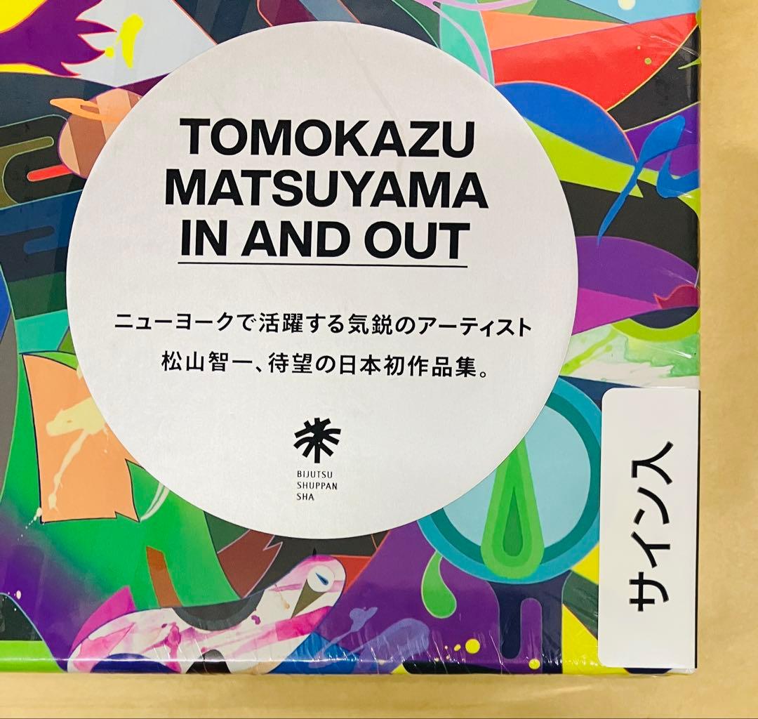 サイン入り 松山智一 TOMOKAZU MATSUYAMA IN AND OUT