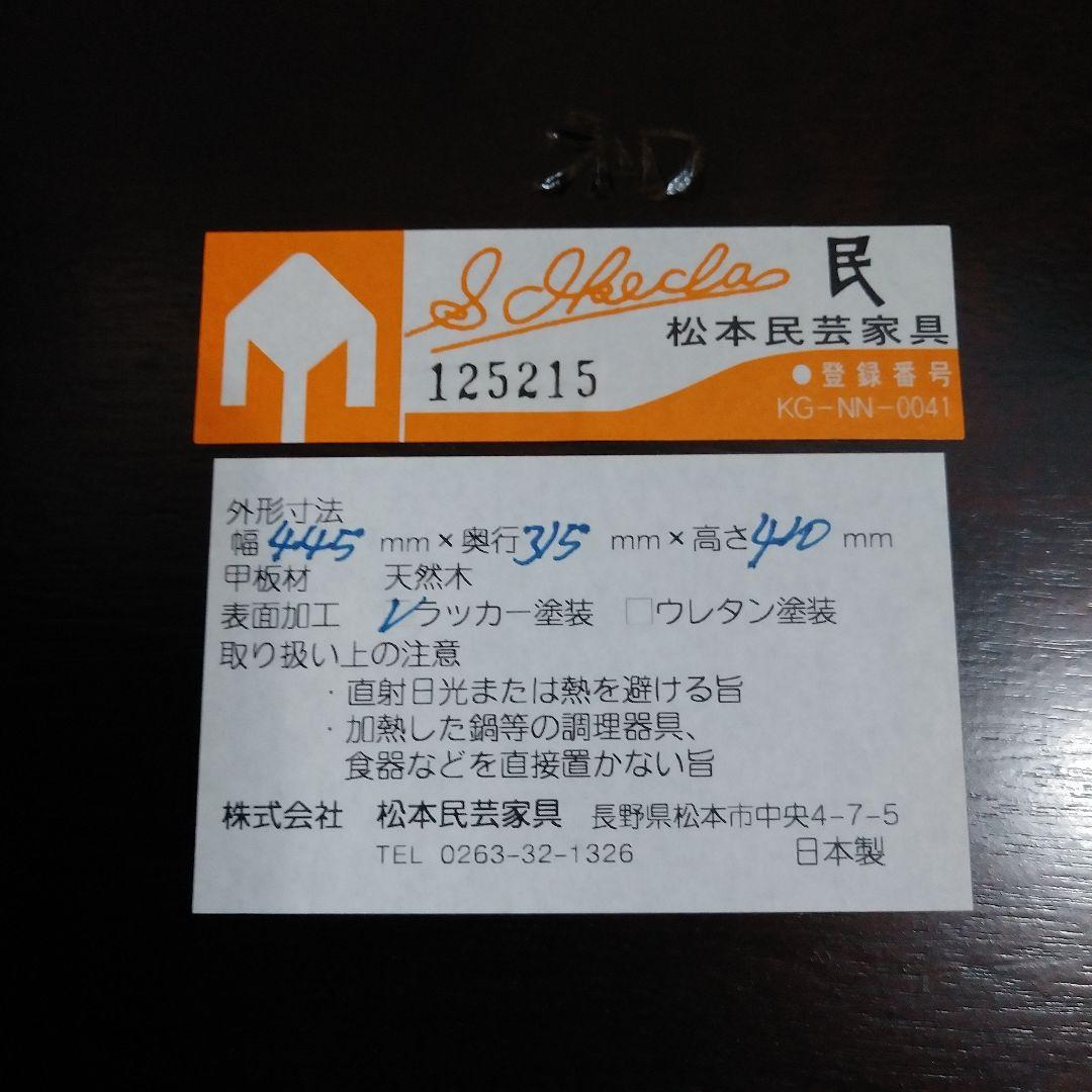 松本民芸家具　角脚 スツールテーブル