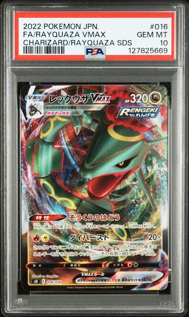 PSA10レックウザ VMAX 5669