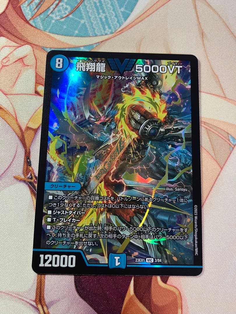 デュエルマスターズ　飛翔龍 5000VT 3枚