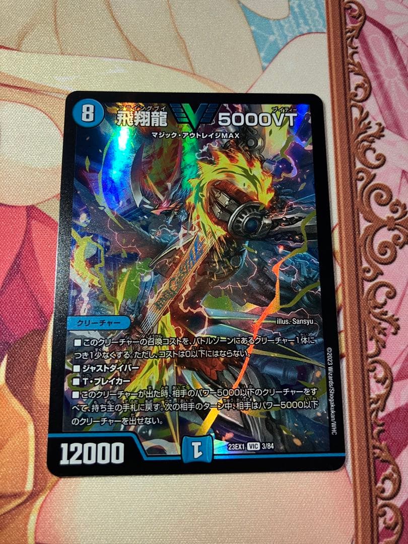 デュエルマスターズ　飛翔龍 5000VT 3枚