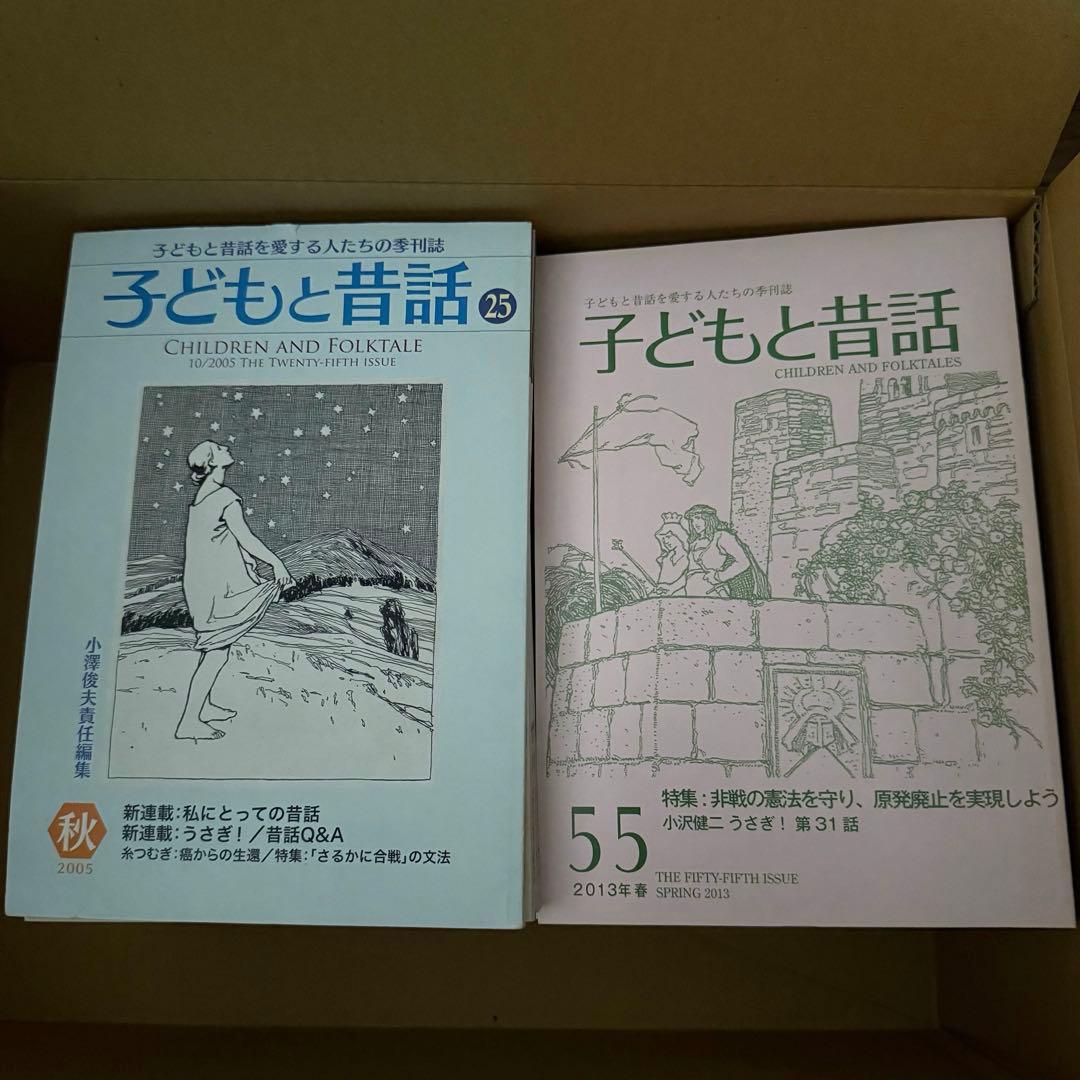 子どもと昔話 25号〜82号 計58冊セット 小澤俊夫 小沢健二