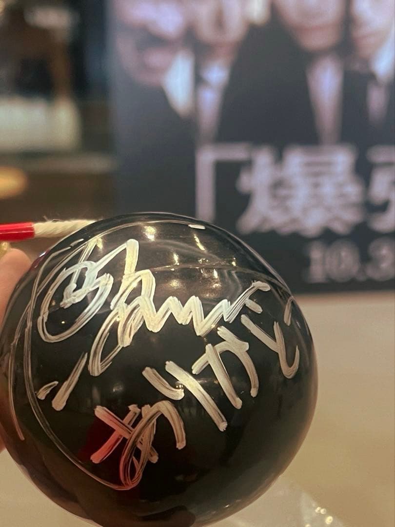 山田裕貴さん　映画「爆弾」　公開記念サイン入りボール　ポストカード付き