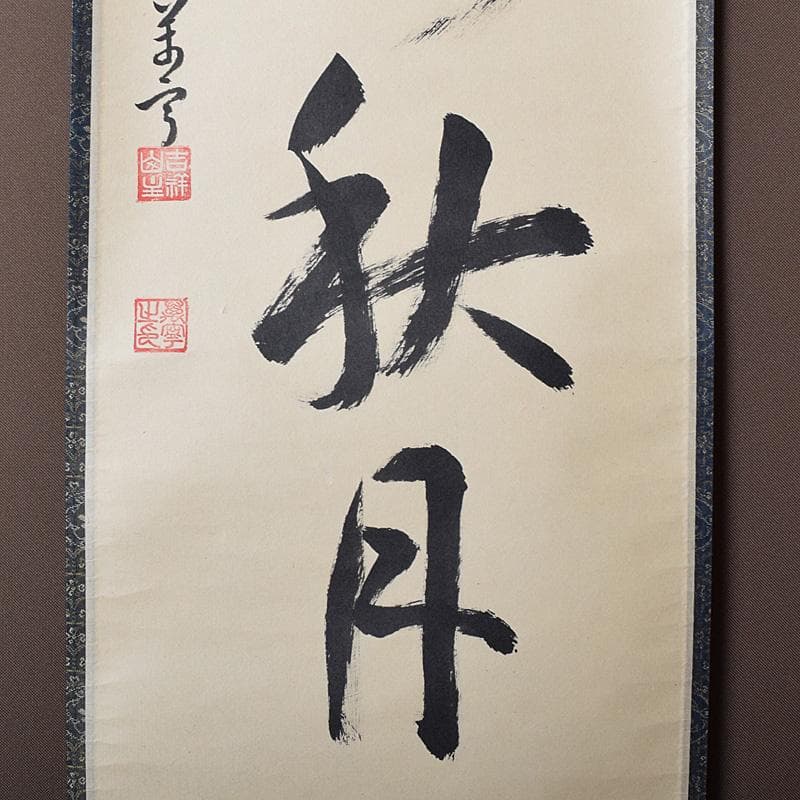 掛軸　前大徳　丹羽萬寧筆　一行書　吾心似秋月　共箱　C　7686G