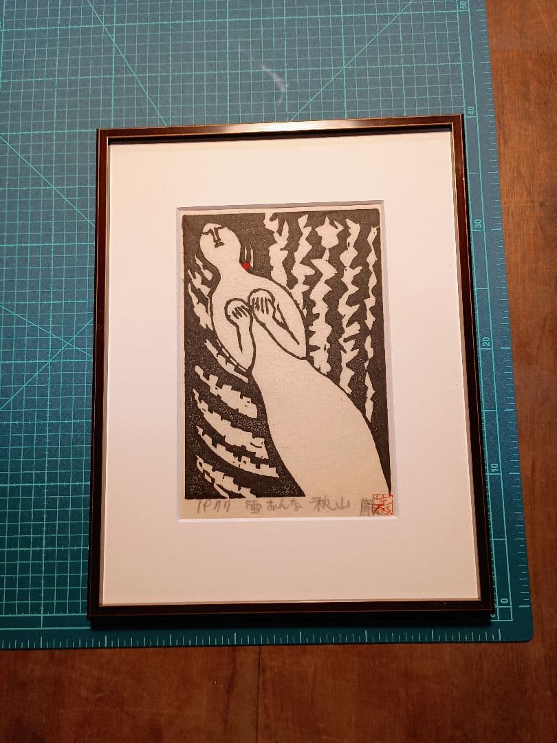 秋山巌 木版画 傑作雪おんな 1977年オリジナル作品