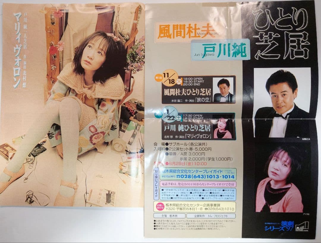 戸川純　演劇関連 プログラムちらし　羅生門・雨かしら・わらの心臓・マリィヴォロン