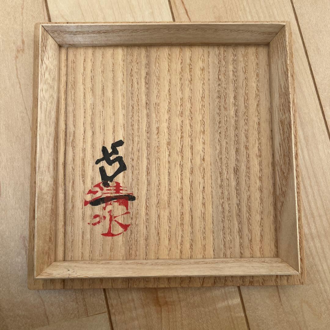 人間国宝　清水卯一作　柿天目　茶碗