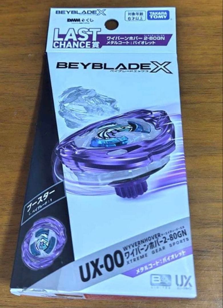 ラストチャンス賞　ワイバーンホバー2-80GN DMMくじベイブレード