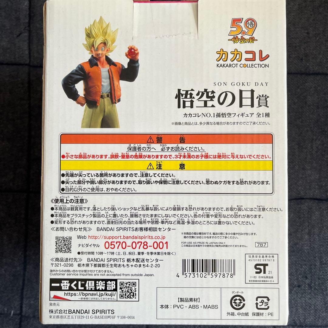 【新品未開封】ドラゴンボール 孫悟空 フィギュア　カカコレ　悟空の日賞