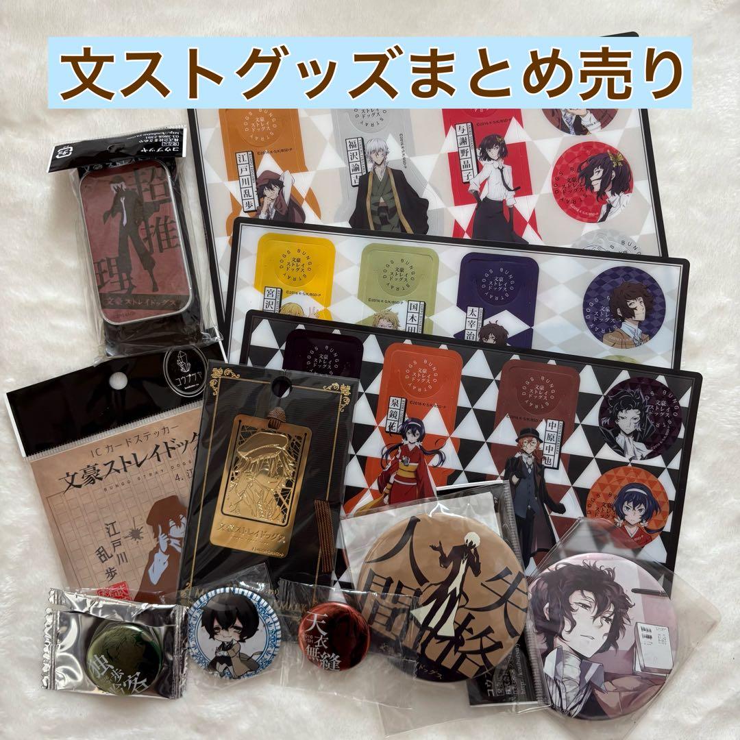 公*o様 文豪ストレイドッグス　文スト　グッズまとめ売り