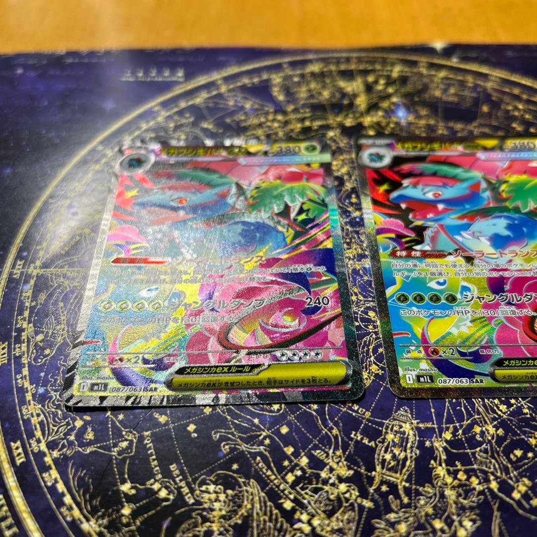 センタリング◯メガフシギバナEX SAR 2枚セット