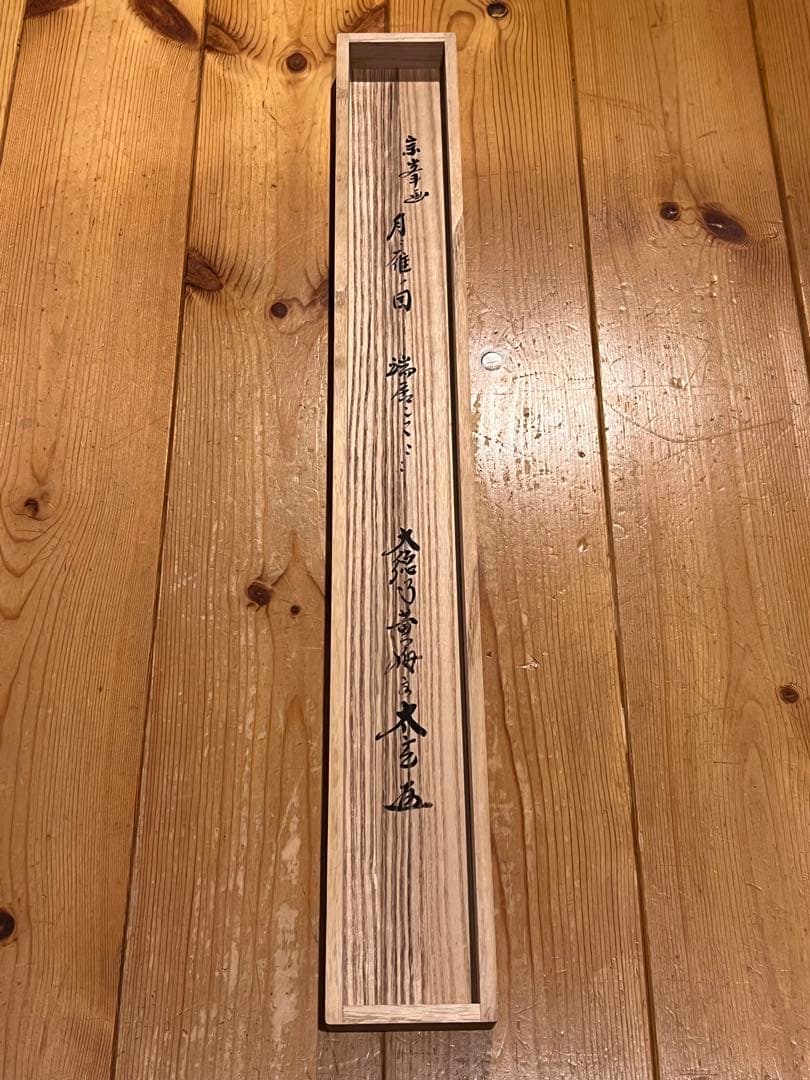 小林太玄 書「月に雁之図 画賛」 大徳寺 臨済宗 掛軸 掛け軸 茶掛 肉筆 絵画