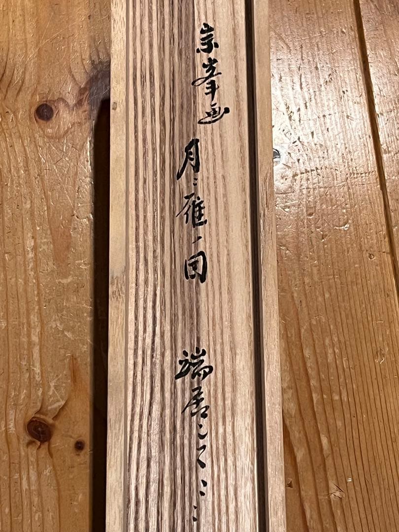 小林太玄 書「月に雁之図 画賛」 大徳寺 臨済宗 掛軸 掛け軸 茶掛 肉筆 絵画