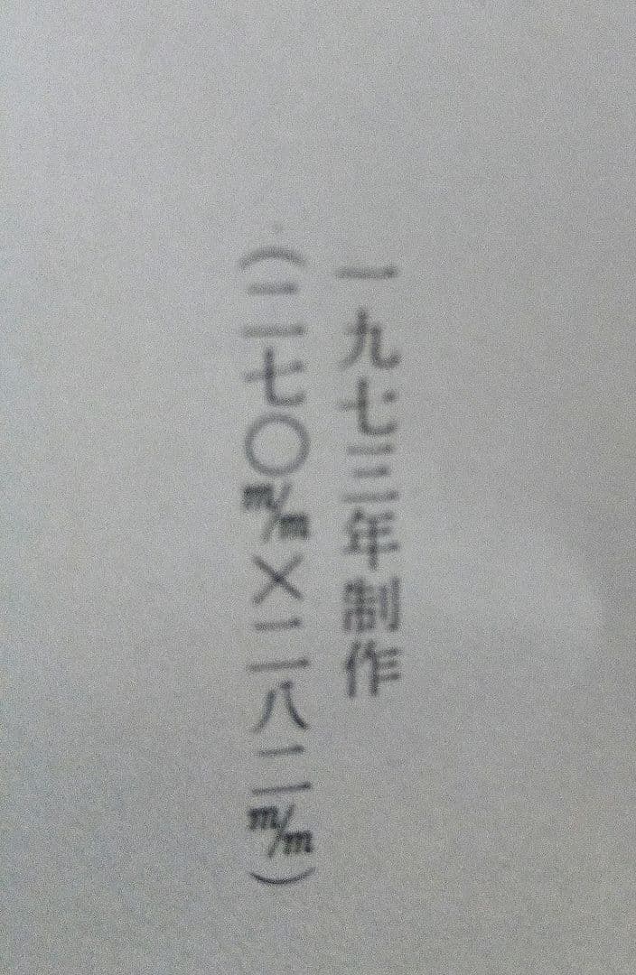 村上暁人　版画　円空は行く