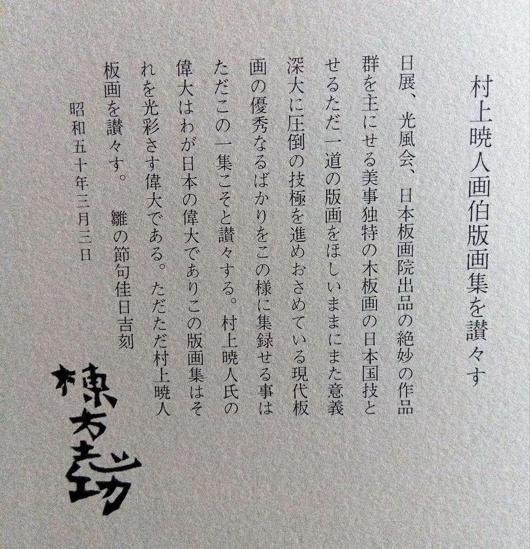 村上暁人　版画　円空は行く