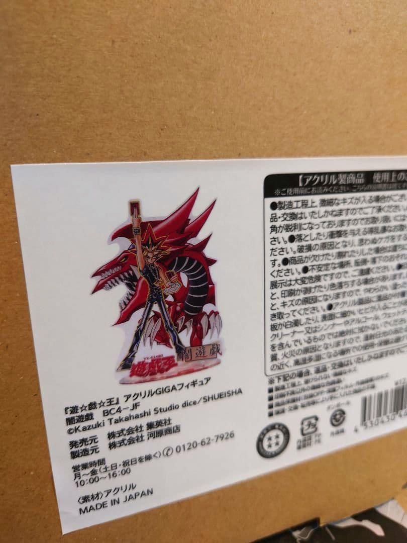 遊戯王 アクリルGIGAフィギュア 闇遊戯 遊☆戯☆王