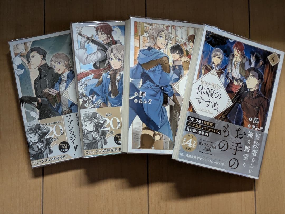 穏やか貴族の休暇のすすめ。 20冊 まとめ売り