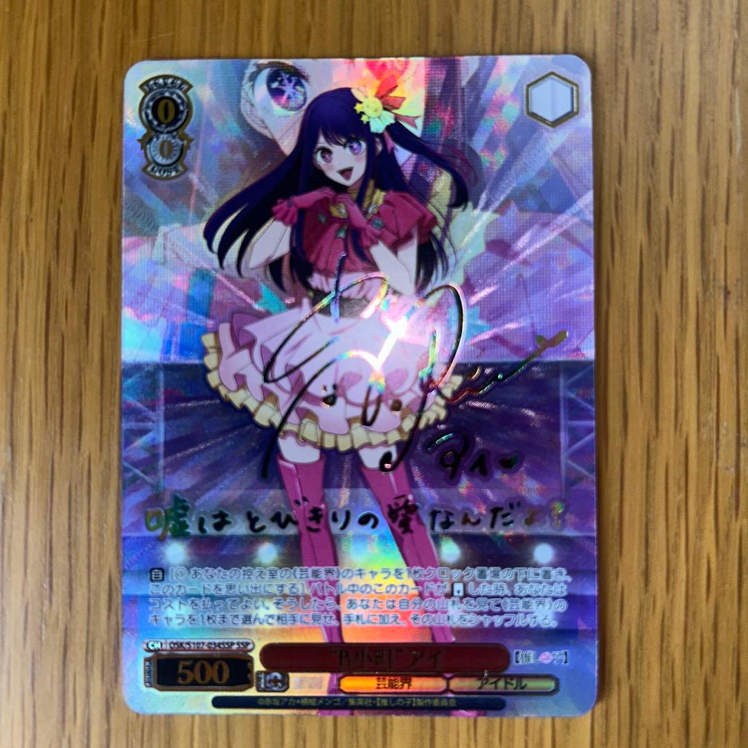 ヴァイスシュヴァルツ　推しの子　アイ