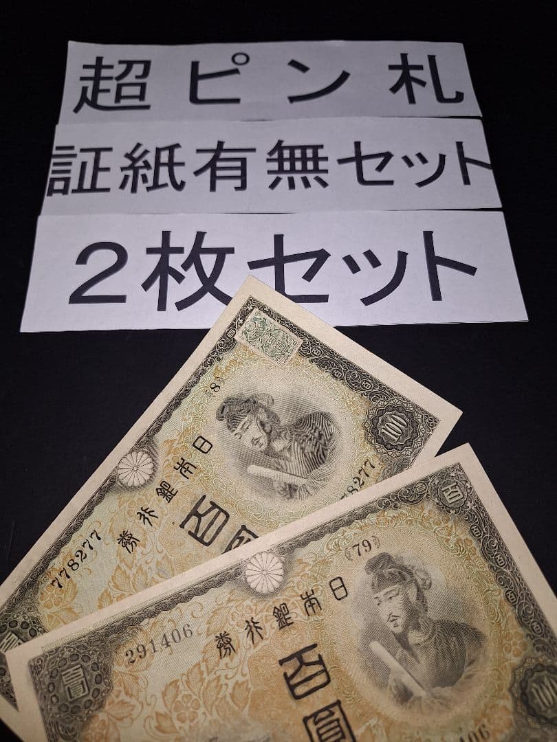 超ピン札証紙付き無し２枚セット❗2次100円　 聖徳太子 旧紙幣 古銭 旧札