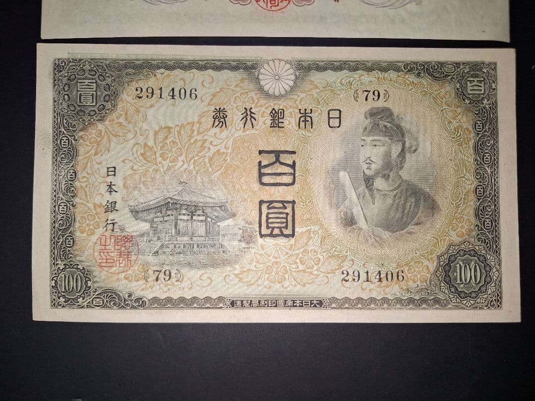 超ピン札証紙付き無し２枚セット❗2次100円　 聖徳太子 旧紙幣 古銭 旧札