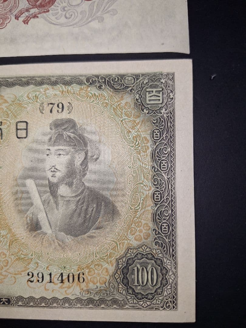 超ピン札証紙付き無し２枚セット❗2次100円　 聖徳太子 旧紙幣 古銭 旧札