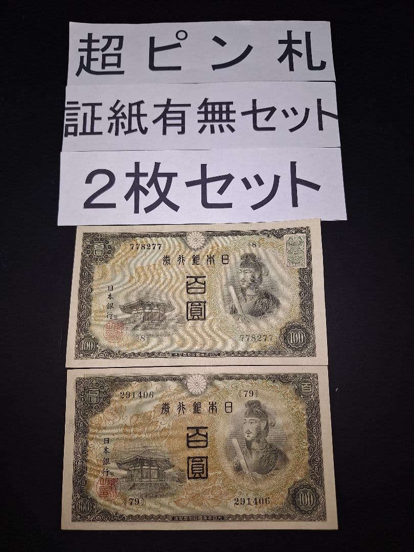 超ピン札証紙付き無し２枚セット❗2次100円　 聖徳太子 旧紙幣 古銭 旧札