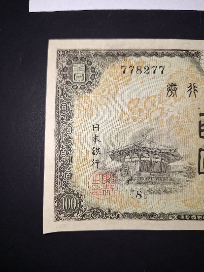 超ピン札証紙付き無し２枚セット❗2次100円　 聖徳太子 旧紙幣 古銭 旧札