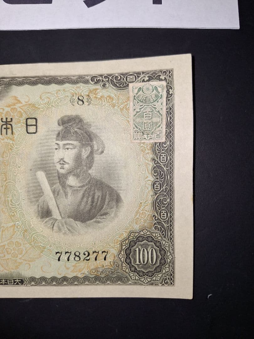 超ピン札証紙付き無し２枚セット❗2次100円　 聖徳太子 旧紙幣 古銭 旧札