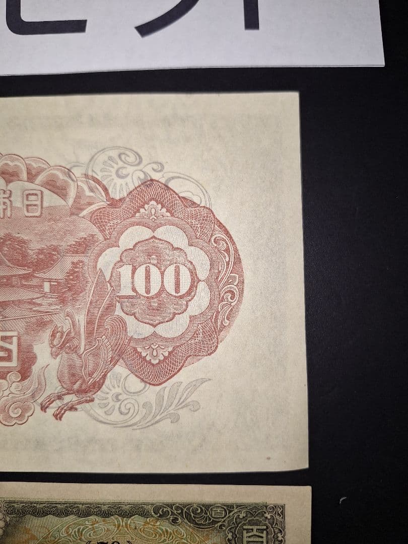 超ピン札証紙付き無し２枚セット❗2次100円　 聖徳太子 旧紙幣 古銭 旧札