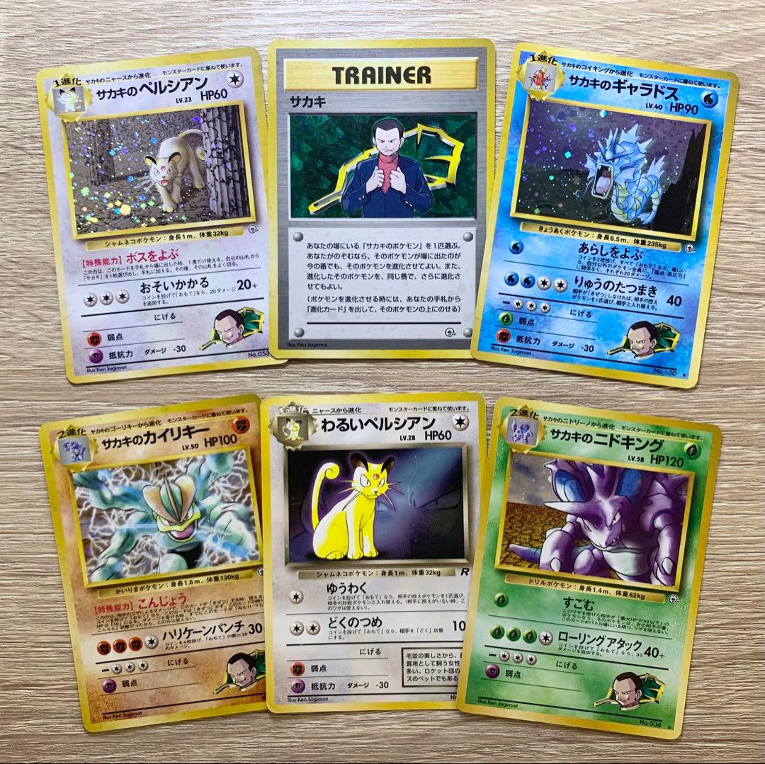 サカキのシリーズ6枚セット ポケモンカード旧裏