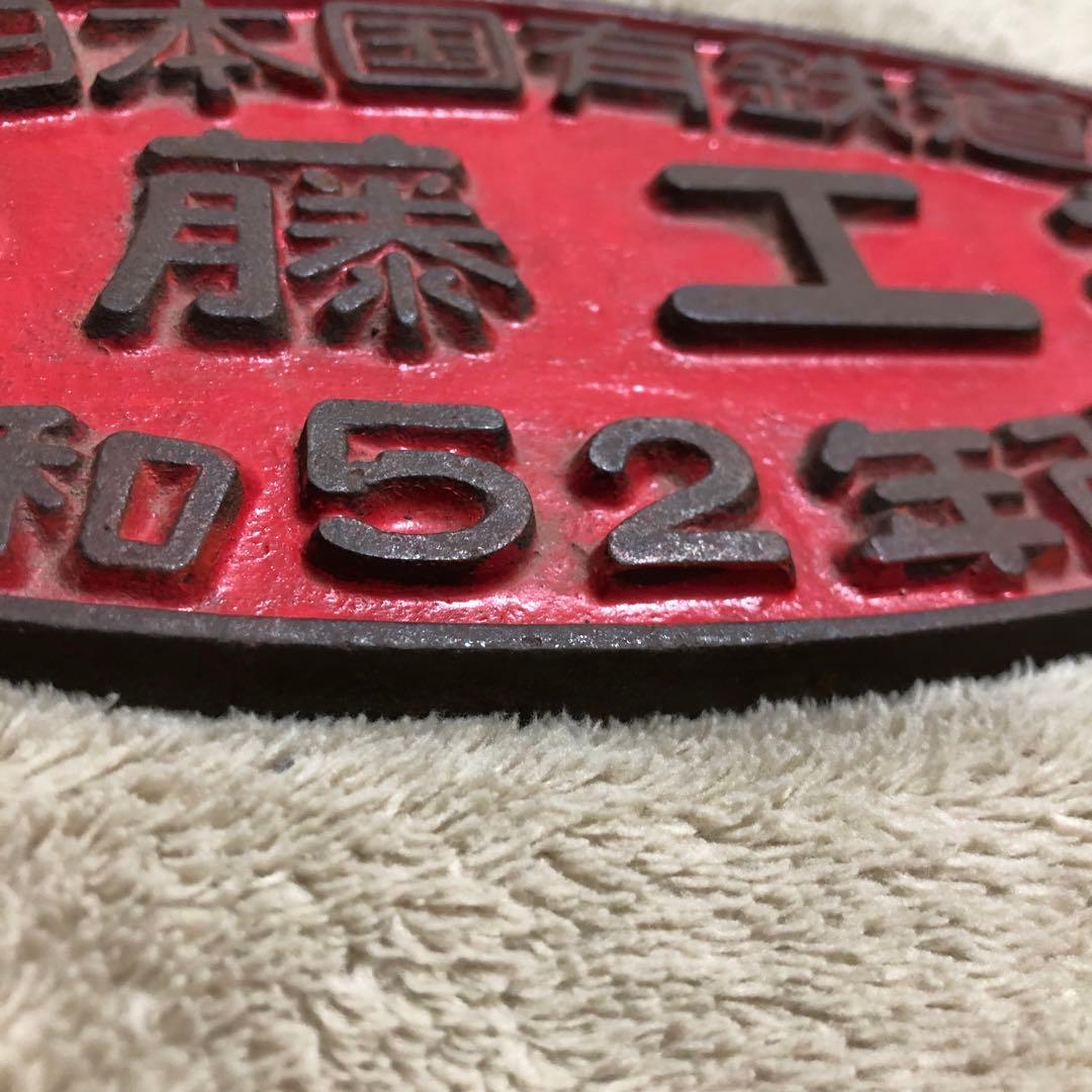 鉄道プレート　後藤工場
