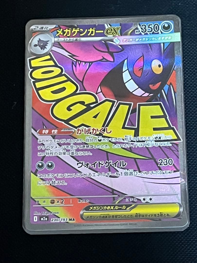 メガドリームex メガゲンガーex SAR メガゲンガーex MA