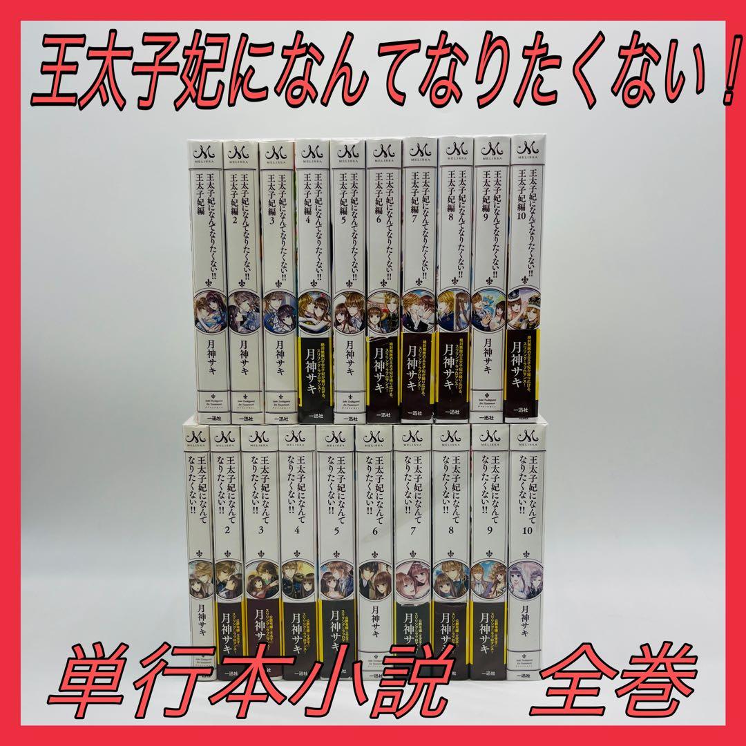 王太子妃になんてなりたくない!! 全10巻　王太子妃編　全10巻
