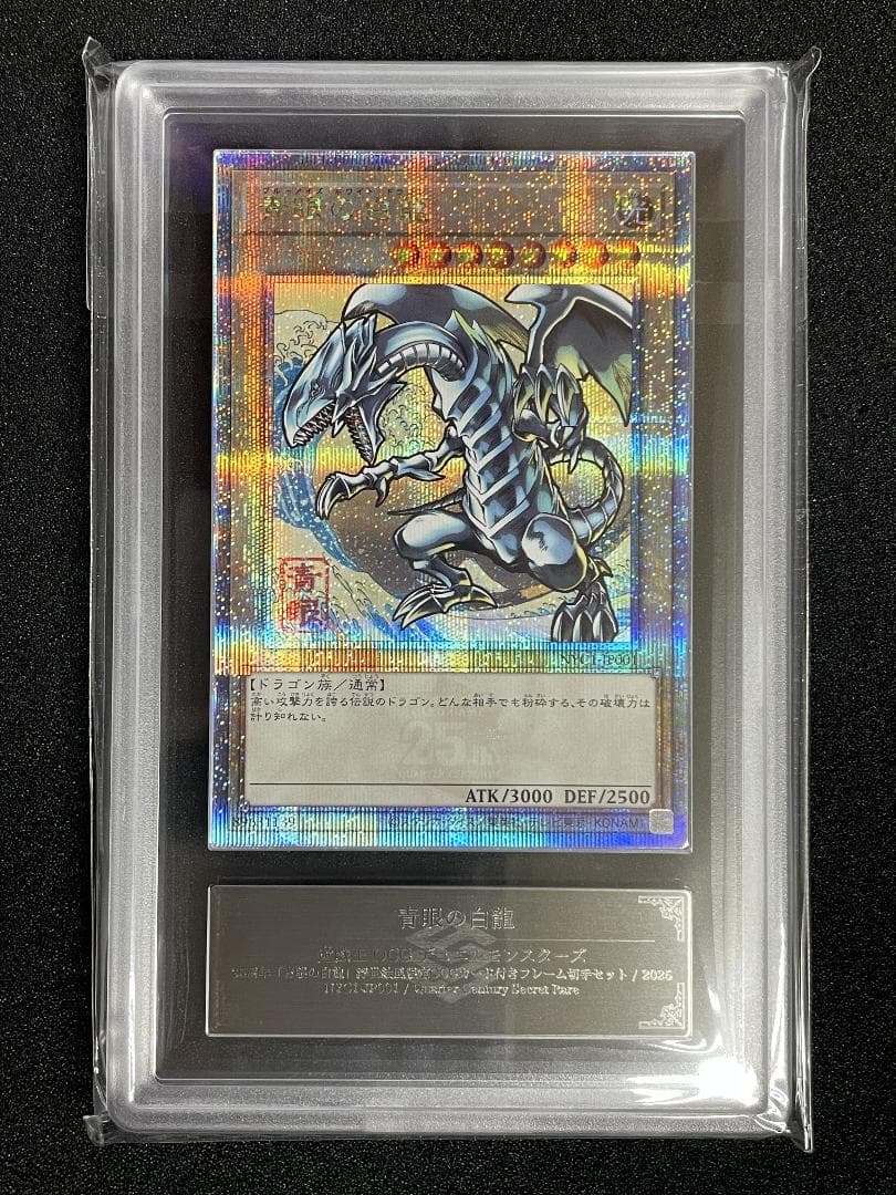 【ARS10】青眼の白龍 浮世絵 25th クオシク 郵便局