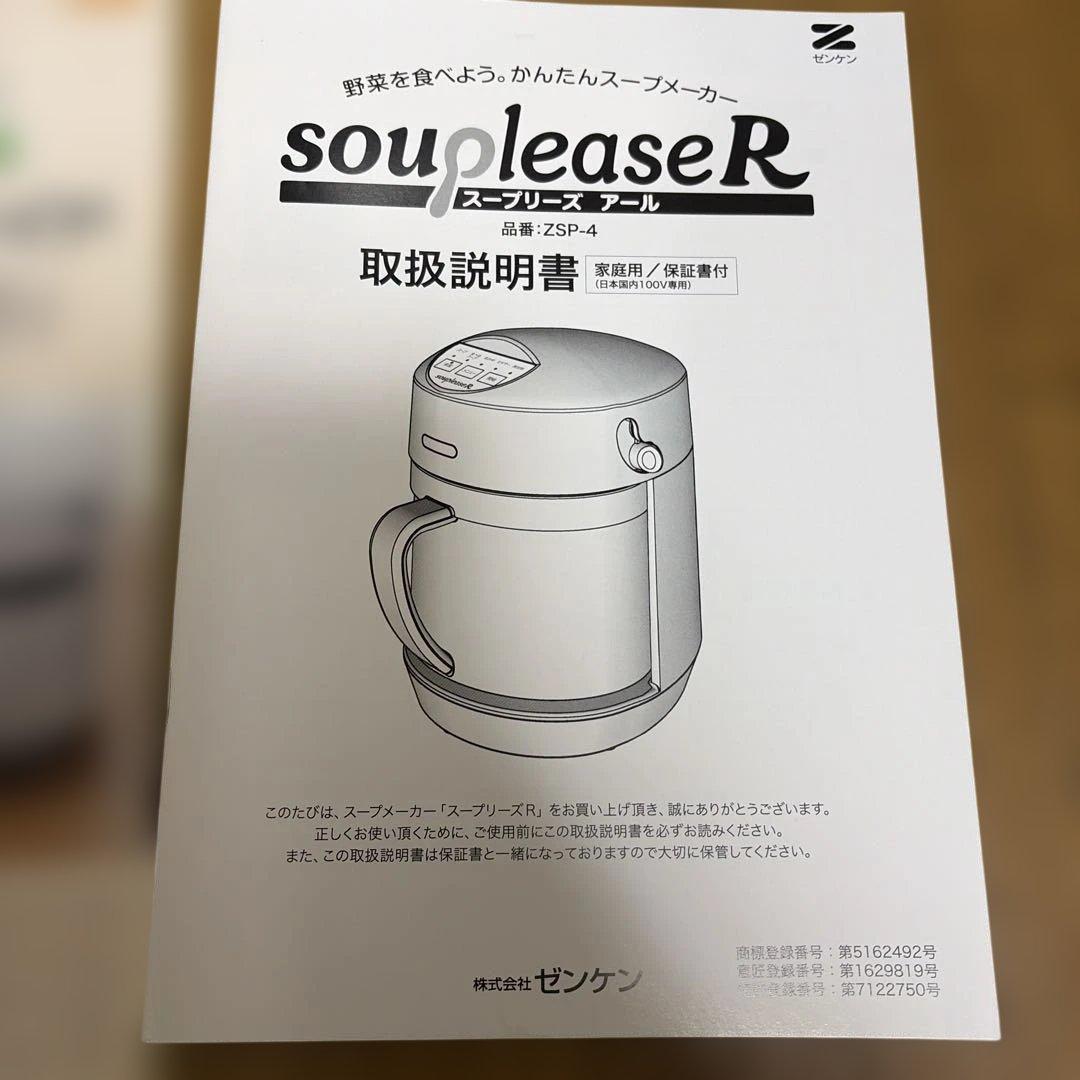 ゼンケン　スープリーズR 　ZSP−4 ☆スープ☆食べるスープ☆おかゆ☆ミキサー