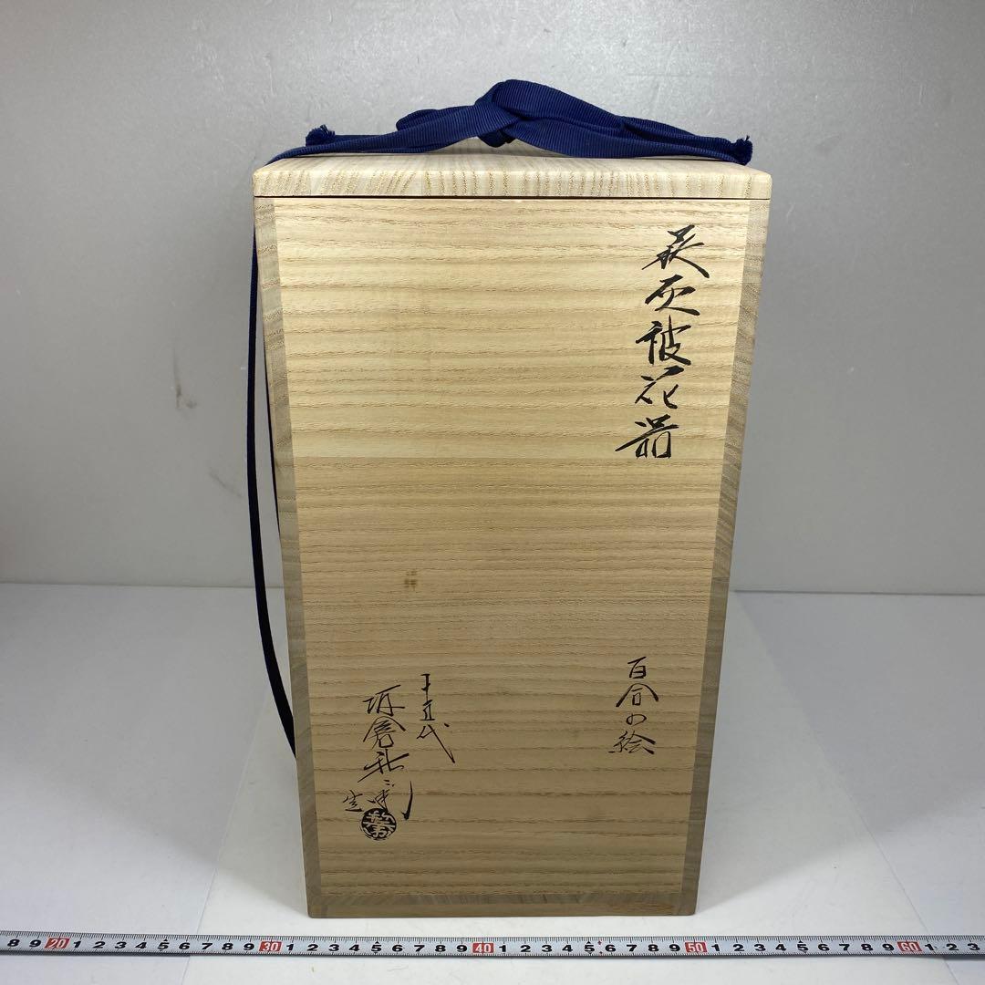 専用美品　十五代　坂倉新兵衛　百合の絵萩灰被花器共箱トトオ東さ7-0216☆2F