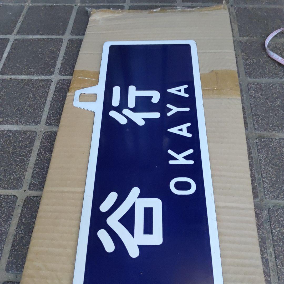 【吊りサボ】（表）ミステリー列車　E.T.号　1983.8.1（裏）岡谷行