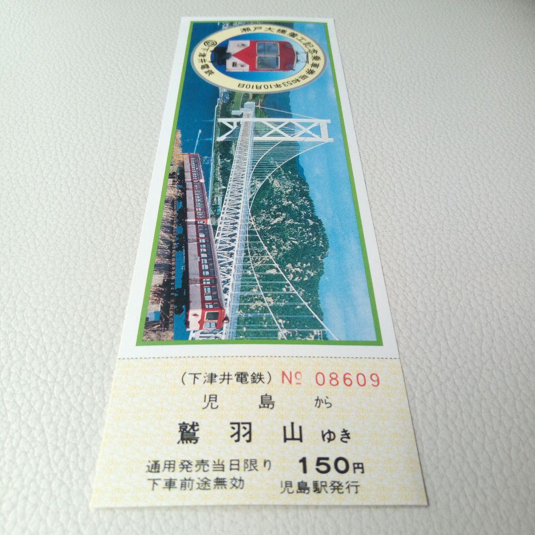 下津井電鉄　瀬戸大橋着工記念乗車券