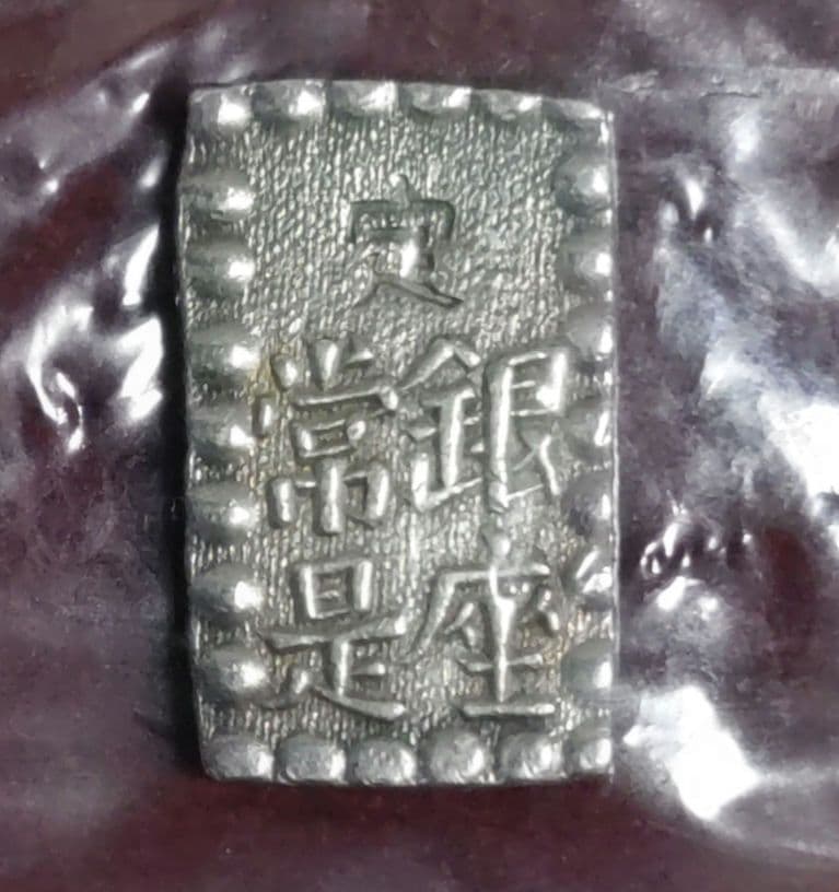 嘉永一朱銀　De1位　希少真正品