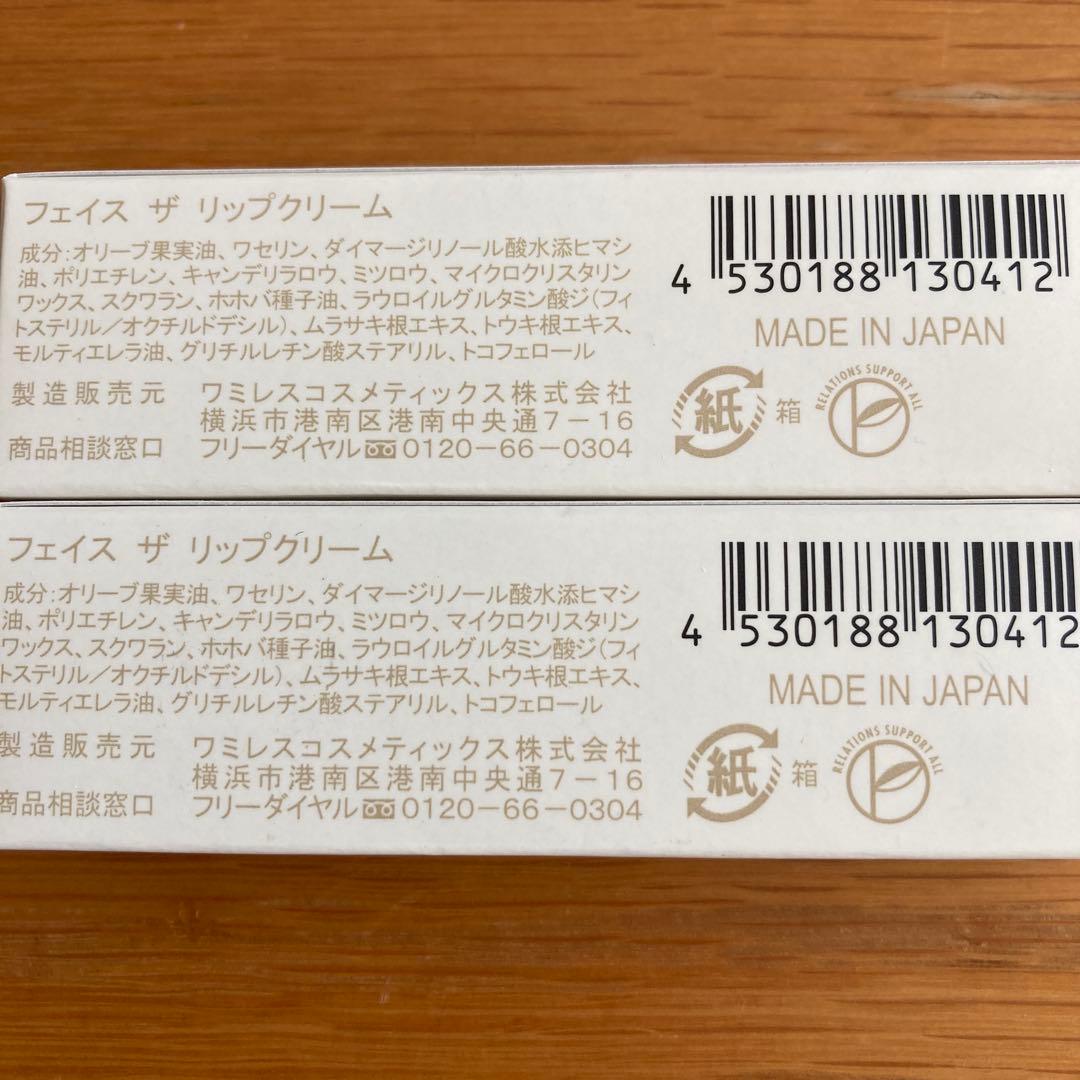ワミレスリップクリーム2セット専用