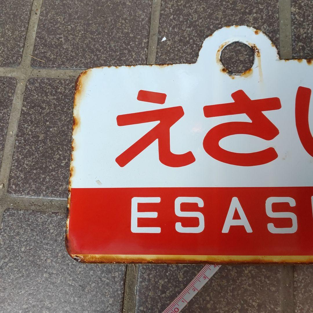 （表）えさし　ESASHI（裏）松 前　MATSUMAE