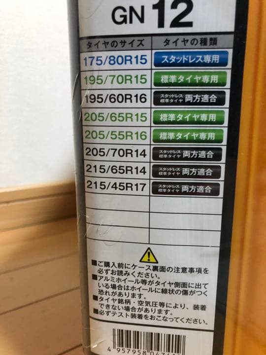 NETGEAR GIRARE  GN12 ラバーチェーン　【お値引き要相談】
