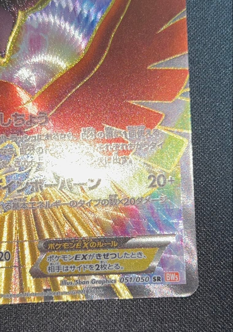 【大特価】ホウオウEX BW5 051/050 SR