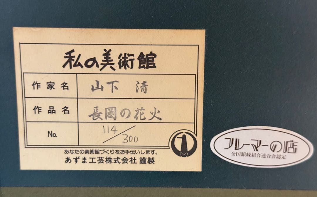 山下清　リトグラフ　長岡の花火　　限定300 裸の大将　版画