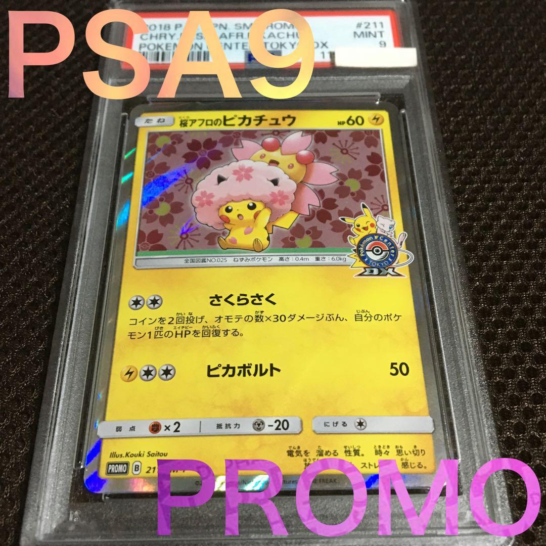 フォローで割引！ ポケモンカード PSA9 桜アフロのピカチュウ 211