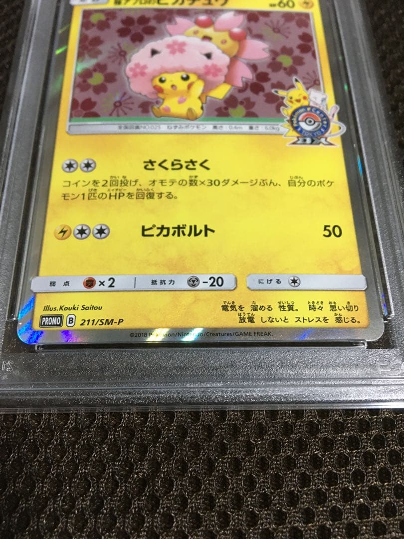 フォローで割引！ ポケモンカード PSA9 桜アフロのピカチュウ 211