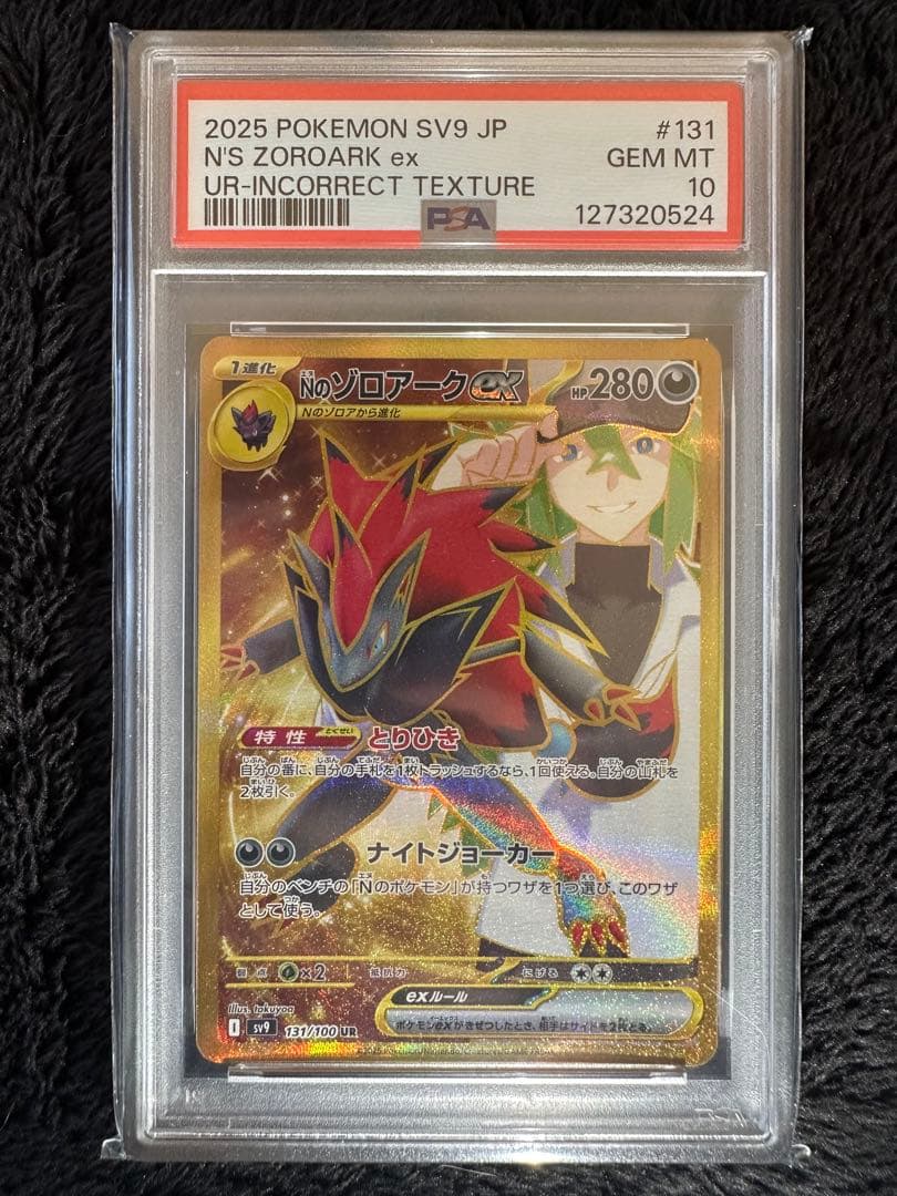 S*様 Nのゾロアークex UR エラー psa10