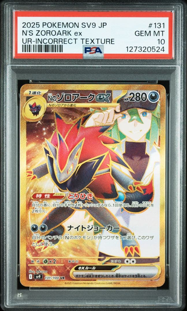 S*様 Nのゾロアークex UR エラー psa10
